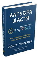 Алгебра щастя. Нотатки щодо пошуку формули успіху, кохання і сенсу життя.Гелловей С..КМ-Букс