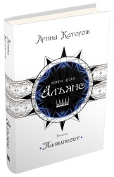 Альянс. Трилогія "Палімпсест". Книга 2.Каторож Я..КМ-Букс