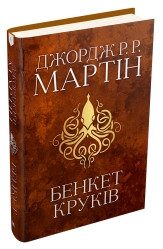 Бенкет круків. Пісня льоду й полум'я. Книга четверта.Джордж Р.Р. Мартін.КМ-Букс