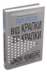 Від крапки до крапки. Уроки лідерства у світі стартапів.Чемберс Дж..КМ-Букс