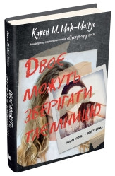 Двоє можуть зберігати таємницю..КМ-Букс