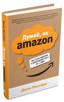 Думай, як Amazon. Як стати лідером у цифровому світі: 50 ? ідей.Росман Дж..КМ-Букс