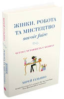 Жінки, робота та мистецтво savoir faire. Чуття і чутливість у бізнесі.Гільяно М..КМ-Букс