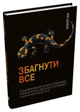 Збагнути все. Розшифрування чотирьох
мільярдів років життя на Землі: від
стародавніх скам’янілостей до ДНК.Шубін Н..КМ-Букс