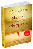 Монах, який продав свій "Феррарі".Шарма Р..КМ-Букс