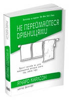 Не переймайтеся дрібницями. Прості способи не дати повсякденній метушні взяти над собою гору.Карлсон