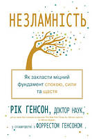Незламність. Як закласти міцний фундамент спокою, сили та щастя.Генсон Р..КМ-Букс