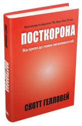 Посткорона. Від кризи до нових можливостей.Гелловей С..КМ-Букс