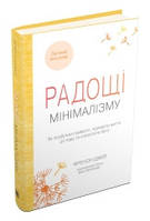 Радощі мінімалізму. Як позбутися зайвого, привести життя до ладу та спростити його.Джей Ф..КМ-Букс