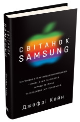 Світанок Samsung. Внутрішня кухня південнокорейського гіганта, який заприсягся перемогти Apple та підкорити світ технологій.Кейн