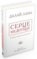 Серце медитації. У пошуку глибинної усвідомленості.Далай-Лама.КМ-Букс