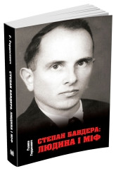 Степан Бандера: людина і міф.Гордасевич Г..КМ-Букс