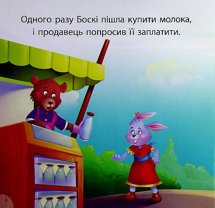 Книжка для найменших "Читаємо із задоволенням. Боскі та подарункова коробка" | Торсінг, фото 4