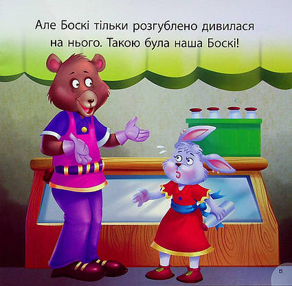 Книжка для найменших "Читаємо із задоволенням. Боскі та подарункова коробка" | Торсінг, фото 5