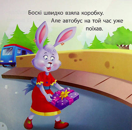 Книжка для найменших "Читаємо із задоволенням. Боскі та подарункова коробка" | Торсінг, фото 6