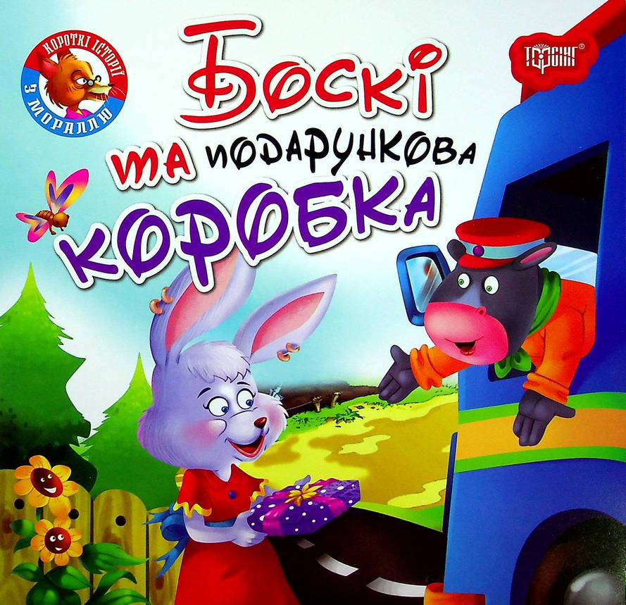 Книжка для найменших "Читаємо із задоволенням. Боскі та подарункова коробка" | Торсінг, фото 1