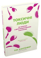 Токсичні люди. Як боротися з дисфункціональними стосунками.Кантофер Т..КМ-Букс
