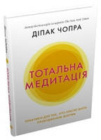 Тотальна медитація. Практики для тих, хто прагне жити пробудженим життям.Чопра Д..КМ-Букс