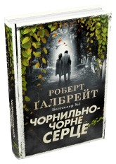 Чорнильно-чорне серце (детектив Корморан Страйк, книга 6).Ґалбрейт Р..КМ-Букс