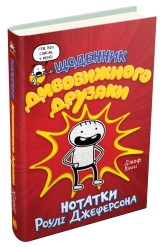 Щоденник дивовижного друзяки.Кінні Д..КМ-Букс