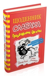 Щоденник слабака (11). Подвійний облом..Кінні Д..КМ-Букс