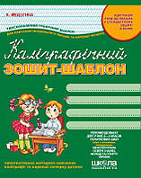 Тетрадь-шаблон, калиграфическая, В. Фидиэнко, 12 л.