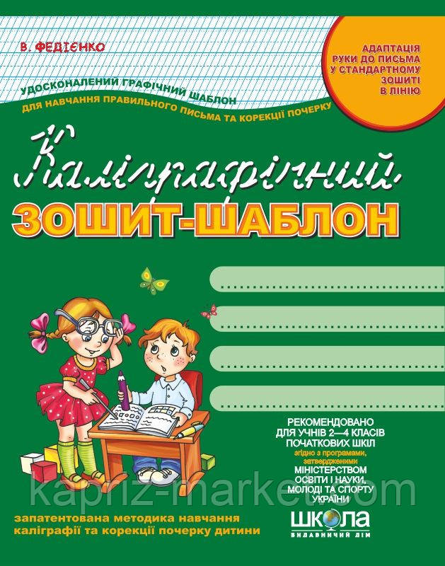 Зошит-шаблон, каліграфічна, В. Фідієнко, 12 л.