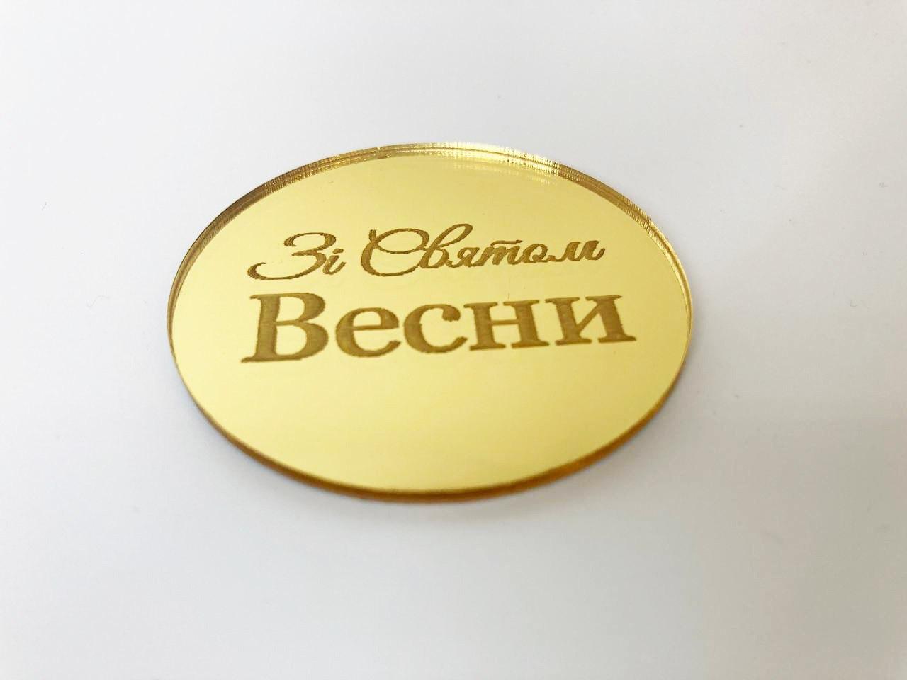 Золотий декор топер в торт "Зі святом весни" для декору  десертів до 8 березня