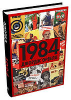 1984.Орвелл Дж..КМ-Букс