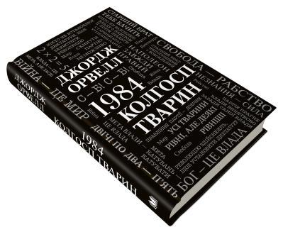 1984. Колгосп тварин.Орвелл Дж..КМ-Букс, фото 1