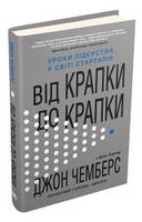 Від крапки до крапки. Уроки лідерства у світі стартапів.Чемберс Дж..КМ-Букс