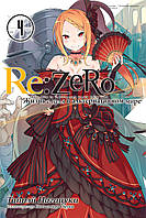 Ранабэ RE:ZERO Жизнь с нуля в альтернативном мире Том 4 аниме