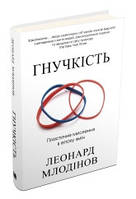 Гнучкість. Пластичне мислення в епоху змін.Млодінов Л..КМ-Букс