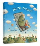 Де ти, вчора?.Джей Е..КМ-Букс, фото 1
