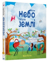 Коли небо сягало землі.Бествік А..КМ-Букс, фото 1