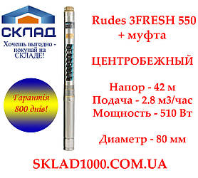 Насос для свердловини відцентровий Rudes 3FRESH 550 (80мм) - 42м / 2.8м³/год + муфта