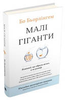 Малі гіганти. Компанії, що обрали велич, а не розмір.Бьорлінгем Бо.КМ-Букс