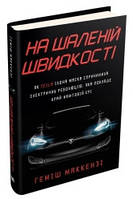 На шаленій швидкості. Як Tesla Ілона Маска спричинила електричну революцію, яка покладе край нафтовій