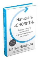 Натисніть «Оновити». Подорож у пошуку душі Microsoft та кращого майбутнього для кожного.Наделла С..КМ-Букс