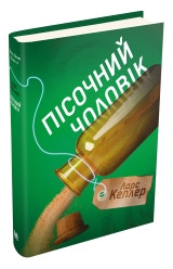 Пісочний чоловік (детектив Йона Лінна, книга 4).Ларс Кеплер.КМ-Букс, фото 1