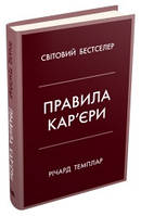 Правила кар єри. Чіткий алгоритм персонального успіху.Темплар Р..КМ-Букс