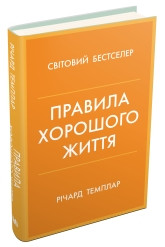 Правила хорошого життя. Персональна інструкція для здорового й щасливого життя.Темплар Р..КМ-Букс, фото 1