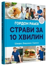 Страви за 10 хвилин. 100 рецептів смачних страв нашвидкуруч.Рамзі Г..КМ-Букс, фото 1