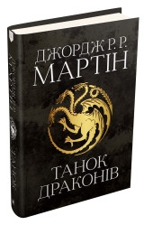 Танок драконів. Пісня льоду й полум'я. Книга п'ята.Джордж Р.Р. Мартін.КМ-Букс, фото 1