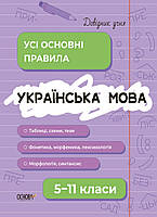 Українська мова. Усі основні правила. 5-11 класи.