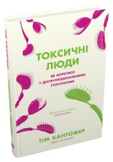 Токсичні люди. Як боротися з дисфункціональними стосунками.Кантофер Т..КМ-Букс, фото 1