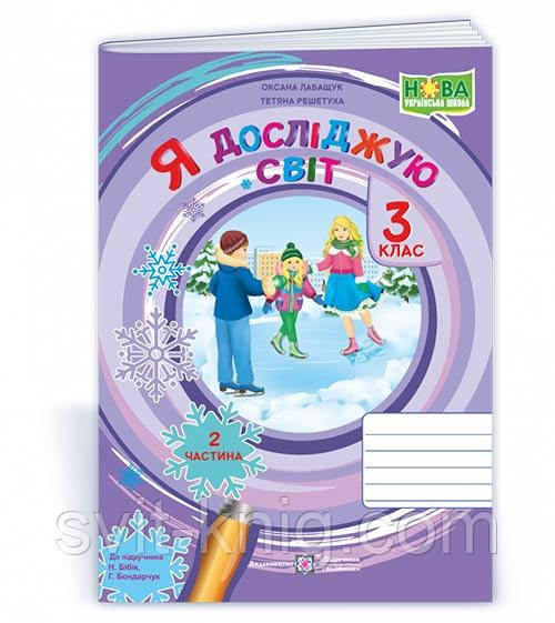 Лабащук О. Робочий зошит. Я досліджую світ. 3 клас. ( до підручника Бібік Н.) Частина 2. НУШ., фото 1