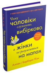 Чому чоловіки слухають вибірково, а жінки не розуміються на мапах.Піз А., Піз Б..КМ-Букс, фото 1
