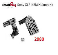 Защитный комплект SmallRig для Sony XLR-K2M Helmet Kit (2080)