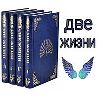 Купить книгу Две жизни в 4-х томах Конкордия Антарова